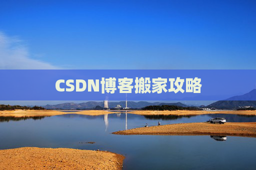 CSDN博客搬家攻略